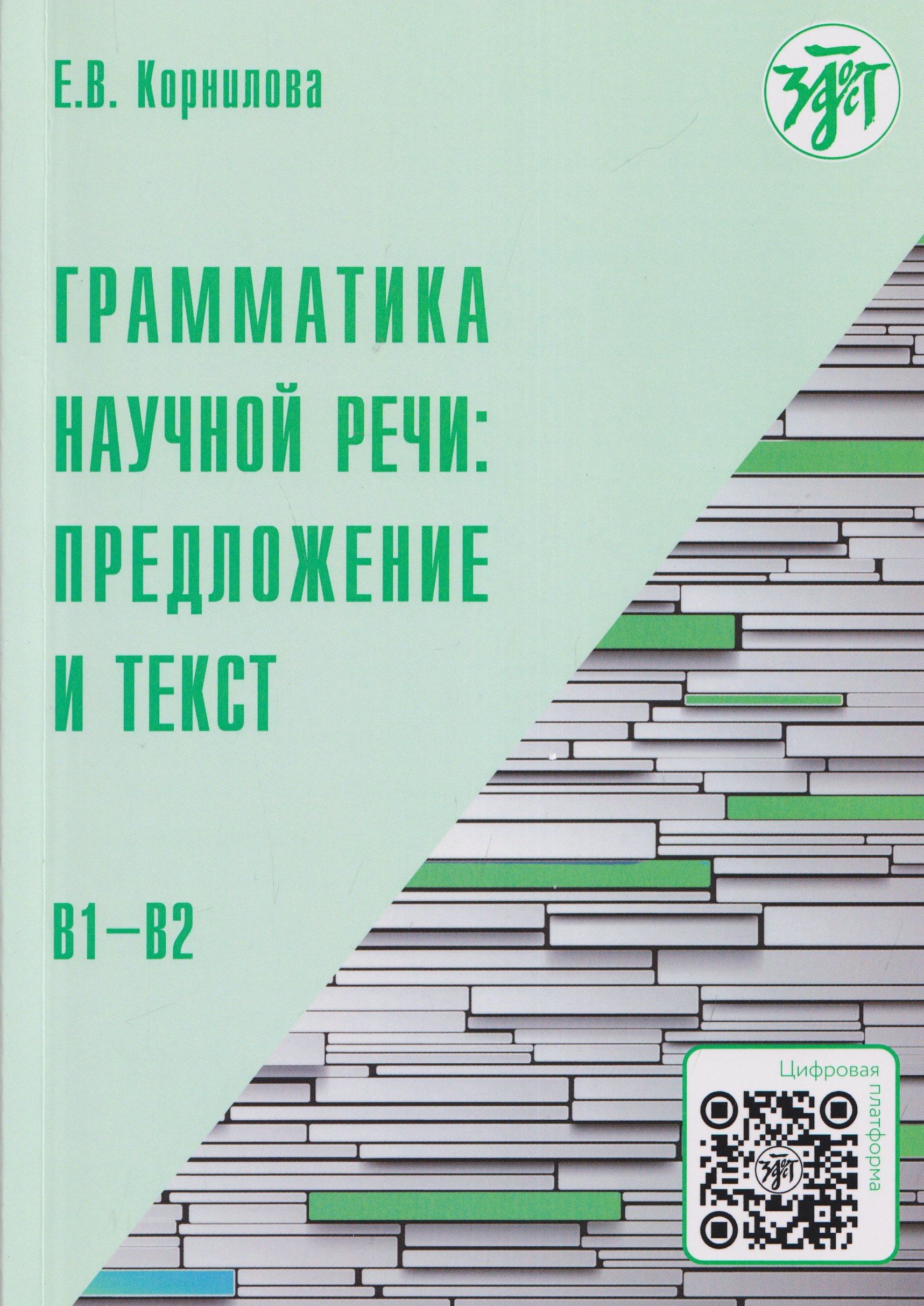 Грамматика научной речи: предложение и текст: учебное пособие для иностранных учащихся инженерно-технического профиля (В1–В2)
Грамматика научной речи: предложение и текст: учебное пособие для иностранных учащихся инженерно-технического профиля (В1–В2)