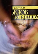 Жлоб на крыше: Рассказы