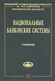 Национальные банковские системы: Учебник