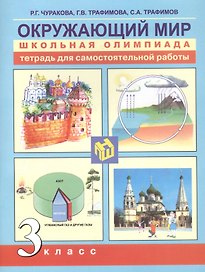 Окружающий мир. 3 класс. Тетрадь для самостоятельной работы