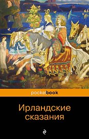 Ирландские сказания
