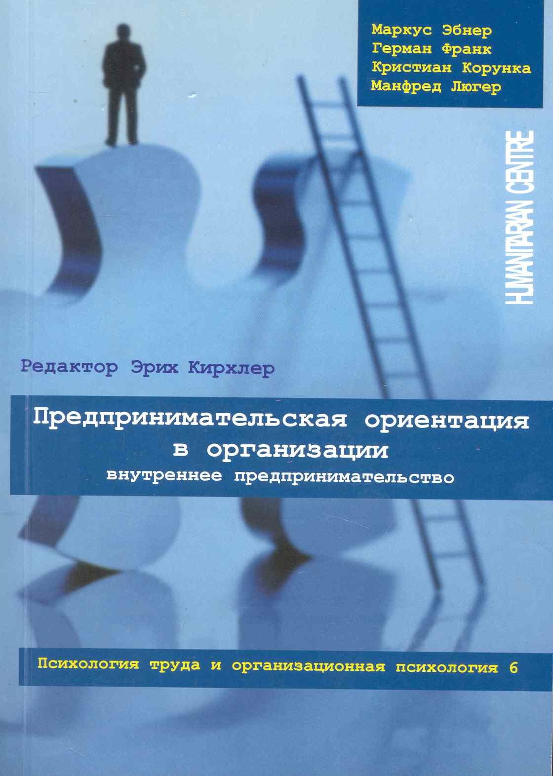 Предпринимательская ориентация в организации. Внутреннее предпринимательство // Психология труда и организационная психология, т.6/ Перев. с нем.
Предпринимательская ориентация в организации. Внутреннее предпринимательство // Психология труда и организационная психология, т.6/ Перев. с нем.