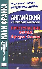 Английский с Оскаром Уайльдом. Преступление Артура Сэвила = Oscar Wilde. Lord Arthur Savile’s crime