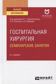 Госпитальная хирургия. Семинарские занятия. Учебное пособие для вузов