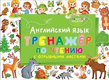 Английский язык. Тренажер по чтению с отрывными листами