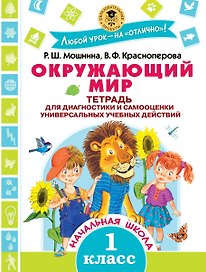 Окружающий мир. Тетрадь для диагностики и самооценки универсальных учебных действий. 1 класс