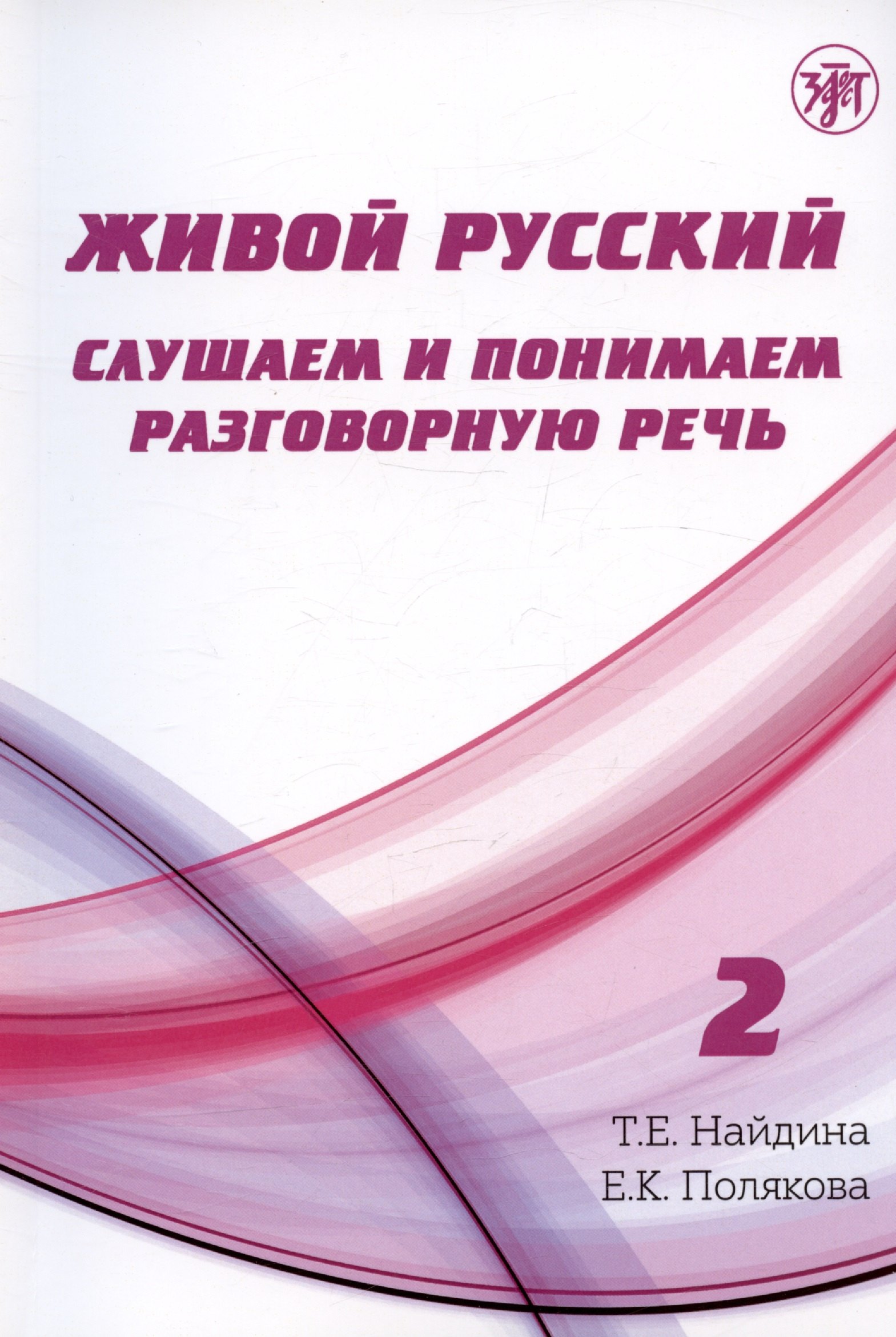 Живой русский. Слушаем и понимаем разговорную речь. Выпуск 2. Учебное пособие по русскому языку как иностранному
Живой русский. Слушаем и понимаем разговорную речь. Выпуск 2. Учебное пособие по русскому языку как иностранному