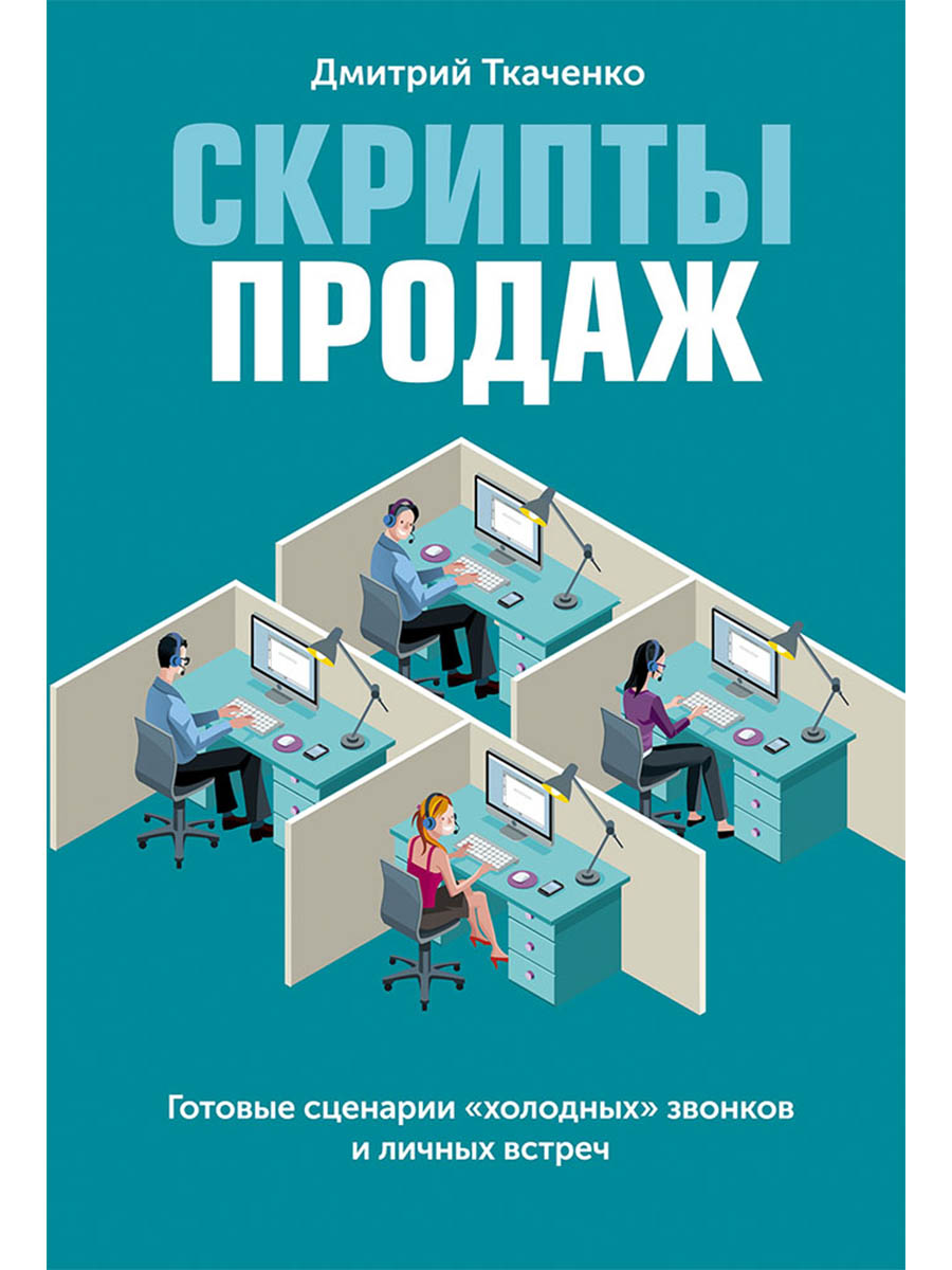 Скрипты продаж: Готовые сценарии "холодных" звонков и личных встреч
Скрипты продаж: Готовые сценарии "холодных" звонков и личных встреч