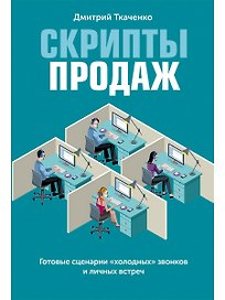 Скрипты продаж: Готовые сценарии "холодных" звонков и личных встреч