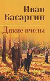 Дикие пчелы: роман