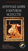 Античные мифы в мировом искусстве: Боги и герои, сюжеты и символы, живопись и скульптура