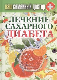 Ваш семейный доктор. Лечение сахарного диабета