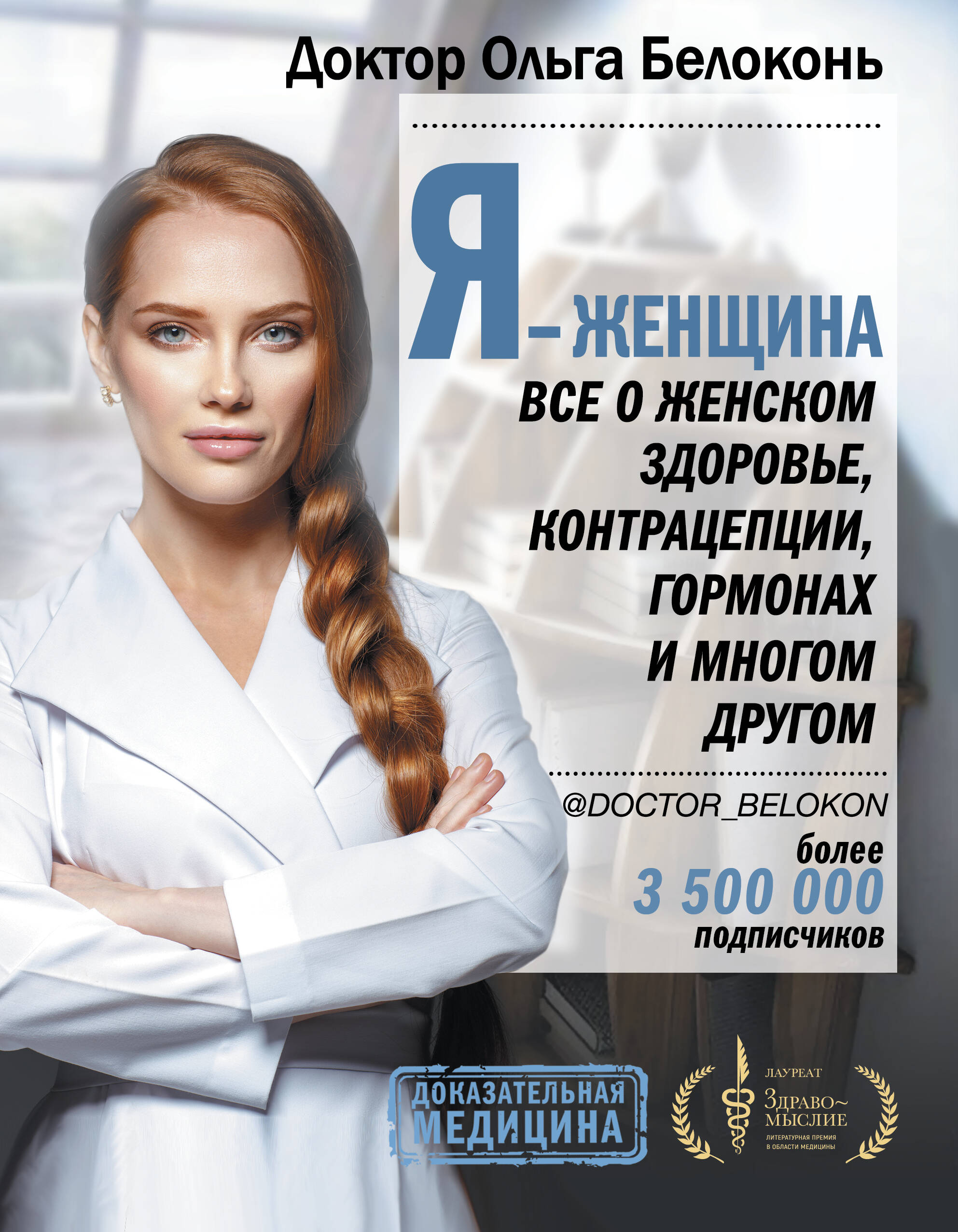 Я - женщина. Все о женском здоровье, контрацепции, гормонах и многом другом
Я - женщина. Все о женском здоровье, контрацепции, гормонах и многом другом