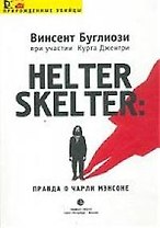 Helter Skelter: Правда о Чарли Мэнсоне