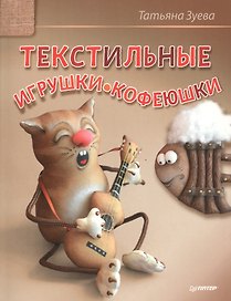 Текстильные игрушки-кофеюшки