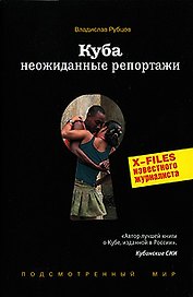 Куба: Неожиданные репортажи. (X-Files известного журналиста)