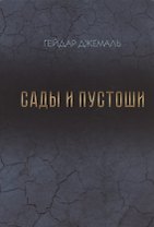 Сады и пустоши