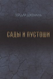 Сады и пустоши