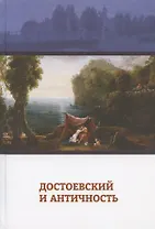 Достоевский и античность