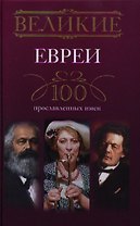 Великие евреи. 100 прославленных имен
