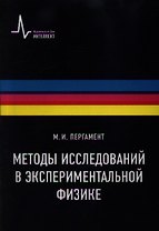 Методы исследований в экспериментальной физике