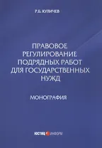 Правовое регулирование подрядных работ для государственных нужд