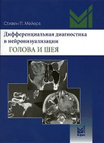 Дифференциальная диагностика в нейровизуализации. Голова и шея