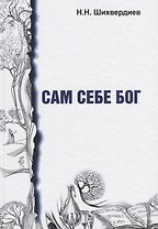 Сам себе бог