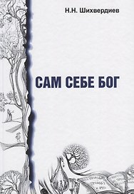 Сам себе бог