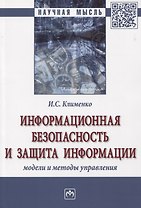 Информационная безопасность и защита информации. Модели и методы управления. Монография