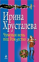 Чумовая ночь под Рождество : роман