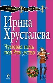 Чумовая ночь под Рождество : роман