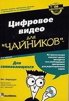 Цифровое видео для "чайников". 3-е изд.