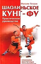 Шаолиньское Кунг - фу : классика восточных единоборств