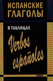 Испанские глаголы в таблицах.