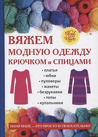 Вяжем модную одежду крючком и спицами.