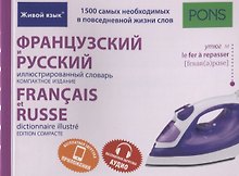 Французский и русский иллюстрированный словарь. Компактное издание
