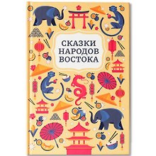 Сказки народов Востока