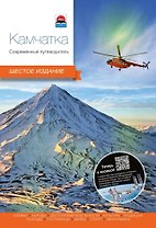 Камчатка. Современный путеводитель
