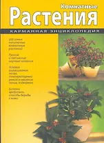Комнатные растения. Карманная энциклопедия