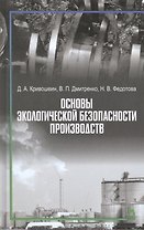 Основы экологической безопасности производств: Учебное пособие