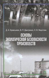 Основы экологической безопасности производств: Учебное пособие