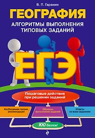 ЕГЭ. География. Алгоритмы выполнения типовых заданий