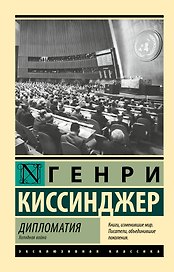 Дипломатия. Холодная война