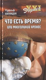 Что есть время? или Многоликий Хронос