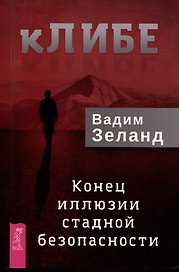 кЛИБЕ. Конец иллюзии стадной безопасности