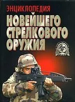 Энциклопедия новейшего стрелкового оружия
