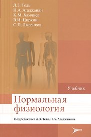 Нормальная физиология : учебник