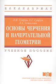 Основы черчения и начертательной геометрии