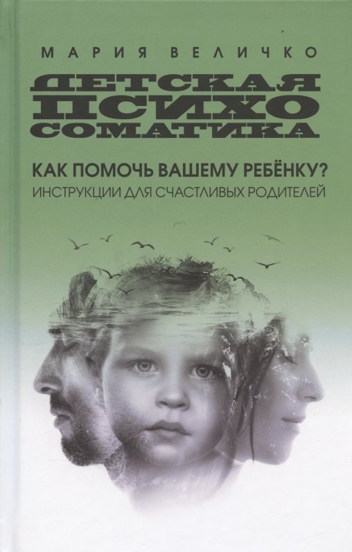 Детская психосоматика: как помочь вашему ребенку Инструкции для счастливых родителей
Детская психосоматика: как помочь вашему ребенку Инструкции для счастливых родителей